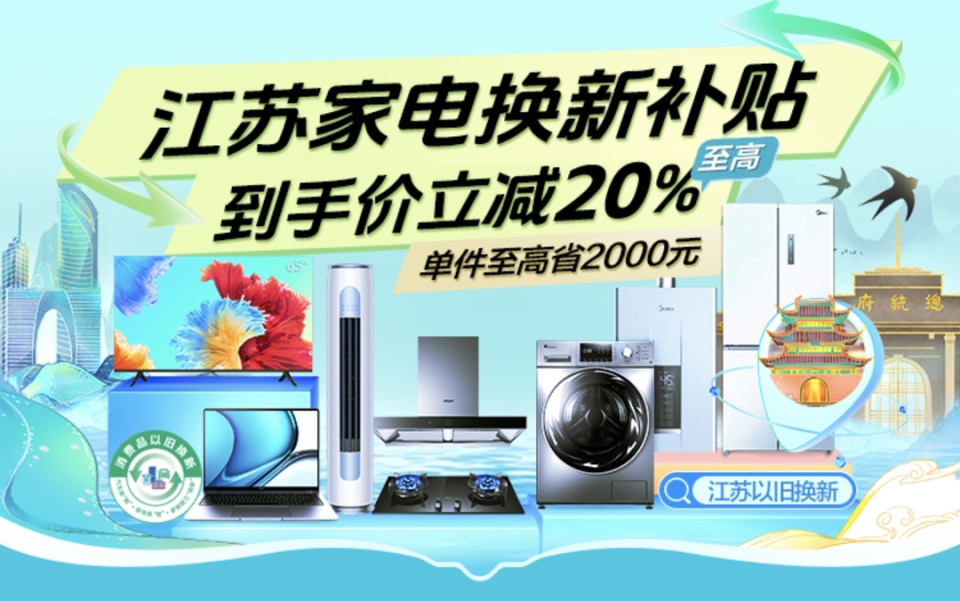 苏宁易购率先上线江苏政府补贴会场，引领绿色消费新浪潮