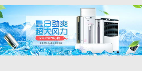 清凉一夏，家电盛惠 空调风扇促销海报素材合集